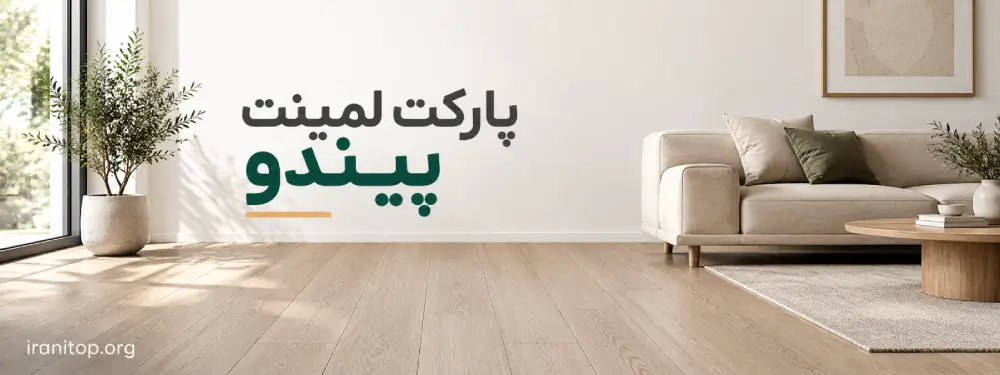 برند پارکت Pindo
