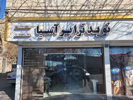 خدمات باربری یخچالی نوید