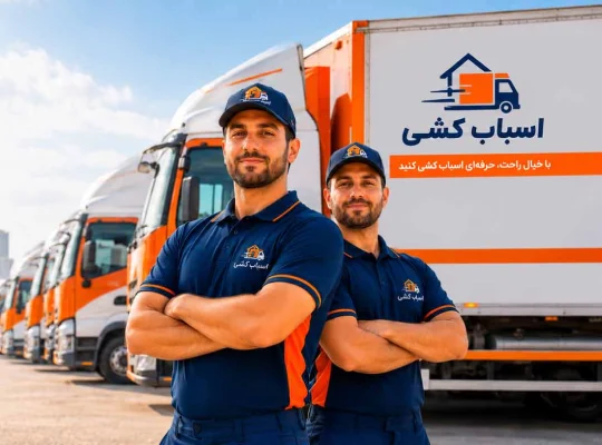 شرکت اسباب کشی شعبه مرکزی