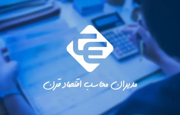 شرکت حسابداری اقتصاد قرن