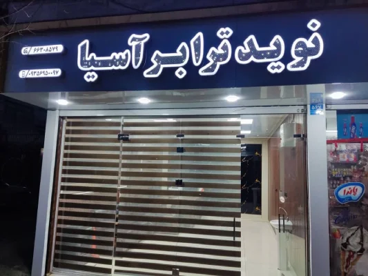 شرکت نوید ترابر آسیا