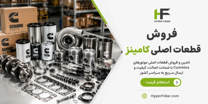 فروش-قطعات-اصلی-کامینز