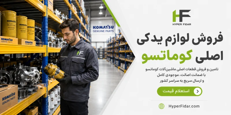 فروش-قطعات-کوماتسو
