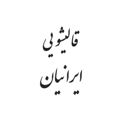 قالیشویی ایرانیان لوگو