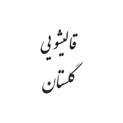 لوگو شرکت خدمات قالیشویی گلستان