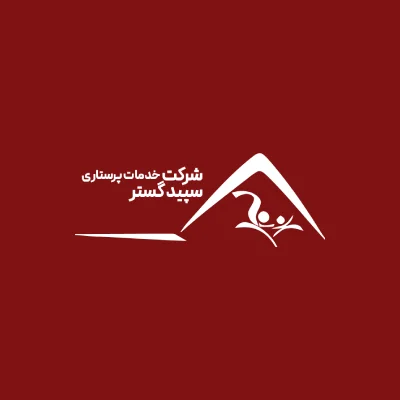 لوگو شرکت خدمات پرستاری سپیدگستر