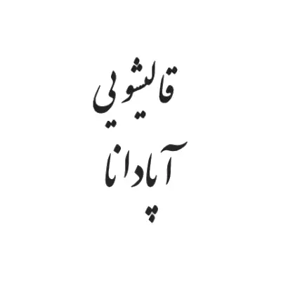 لوگو شرکت قالیشویی آپادانا