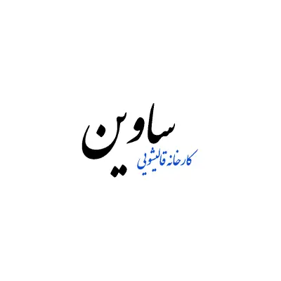 لوگو شرکت قالیشویی ساوین