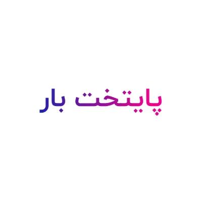 لوگو شرکت پایتخت بار