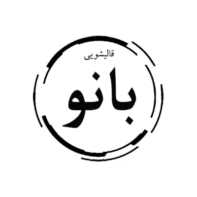 لوگو قالیشویی بانو