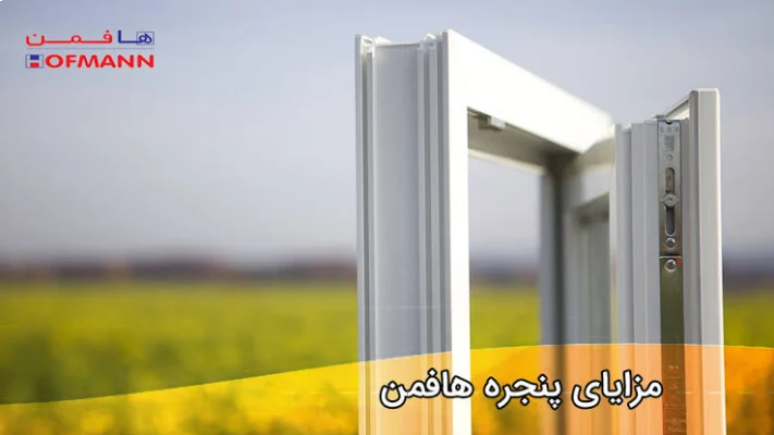 هافمن پروفیل پنجره