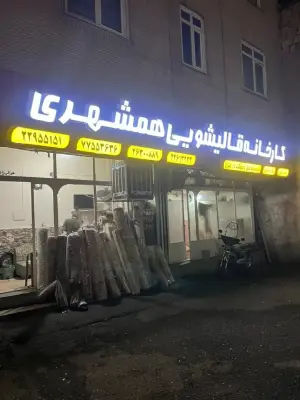 کارخانه قالیشویی همشهری