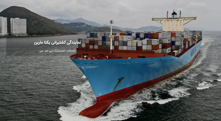 کشتیرانی یکتا مارین