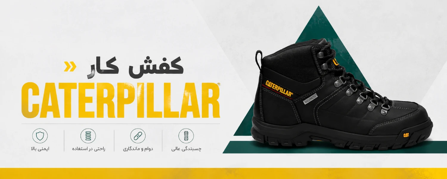 بهترین برند کفش کار CAT