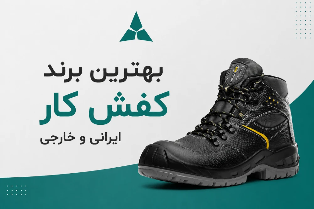 بهترین برند کفش کار ایرانی و خارجی