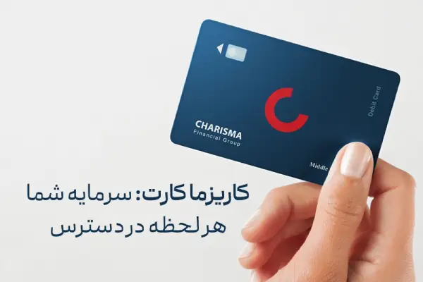 بهترین شرکت سرمایه گذاری در بورس کاریزما