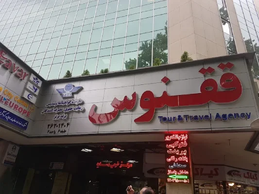 دفتر آژانس مسافرتی ققنوس