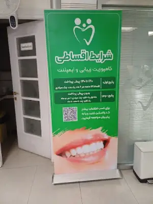 دندانپزشکی دیبا در شهرک غرب تهران