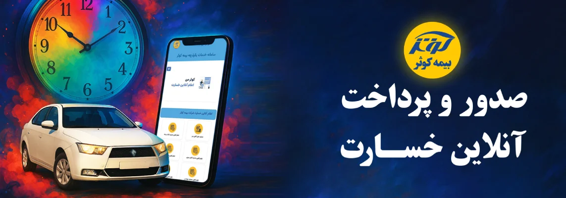 شرکت بیمه کوثر