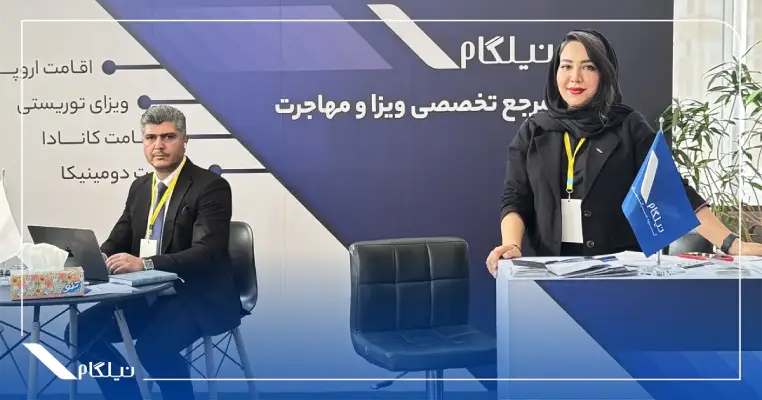 شرکت تخصصی ویزای نیلگام