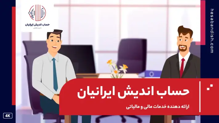 شرکت حساب اندیش ایرانیان