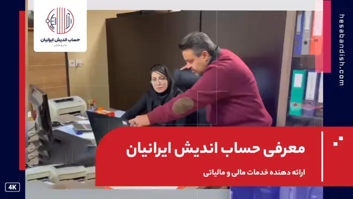 شرکت حسابداری ایرانیان