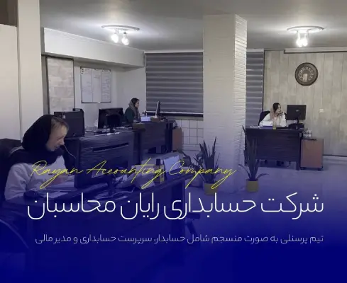 شرکت حسابداری رایان محاسبان