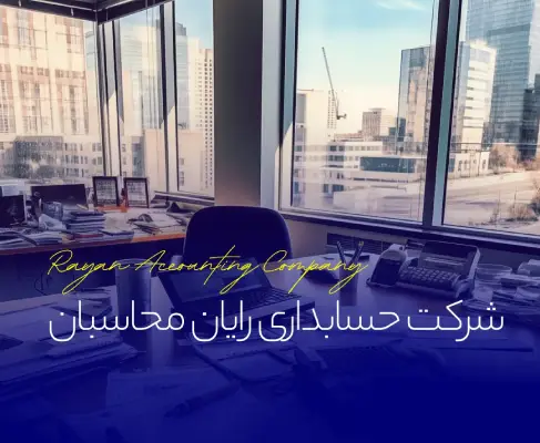 شرکت خدمات حسابداریرایان محاسبان