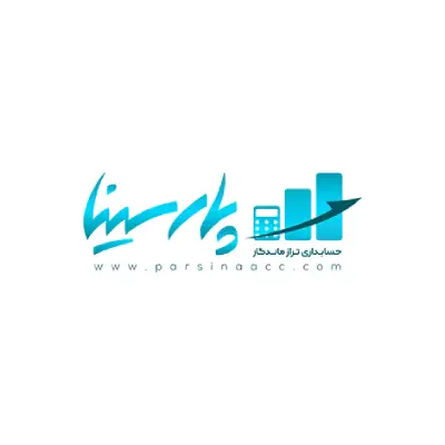شرکت خدمات حسابدری پارسینا