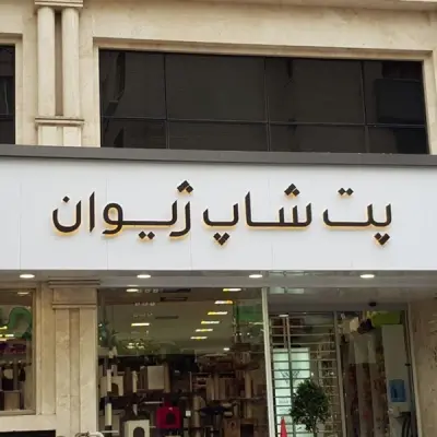 شعبات پت شاپ ژیوان