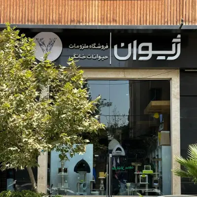 فروشگاه ملزومات حیوان خانگی ژیوان