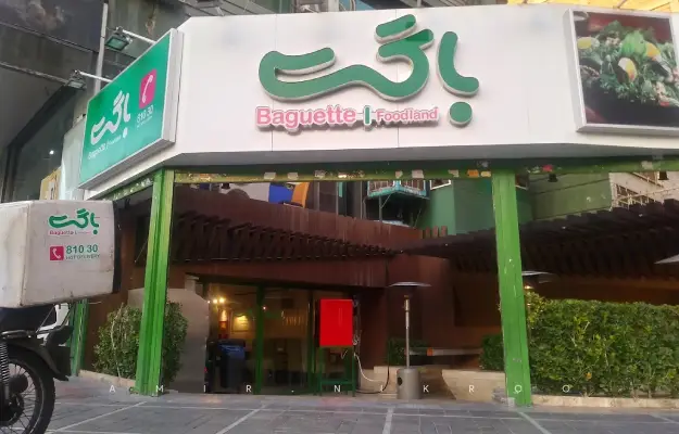 فست فود باگت در سعادت آباد