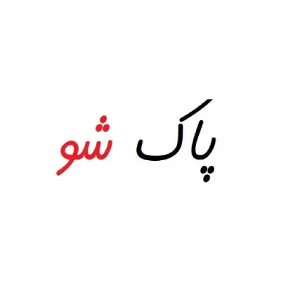شرکت خدماتی پاک شو