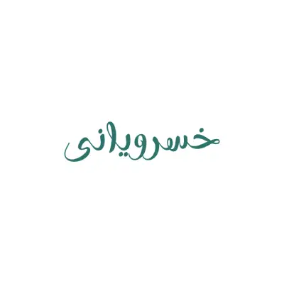 لوگو کلینیک کاشت مو خسرویانی