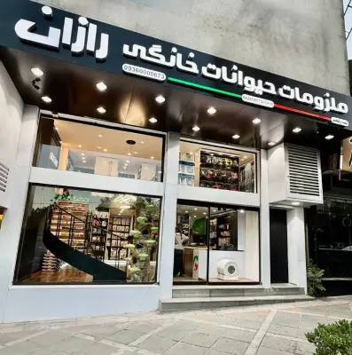 ملزومات حیوانات خانگی رازان