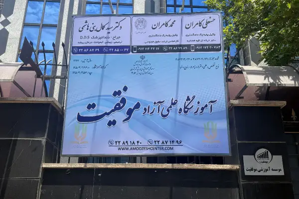 آموزشگاه تیزهوشان موفقیت