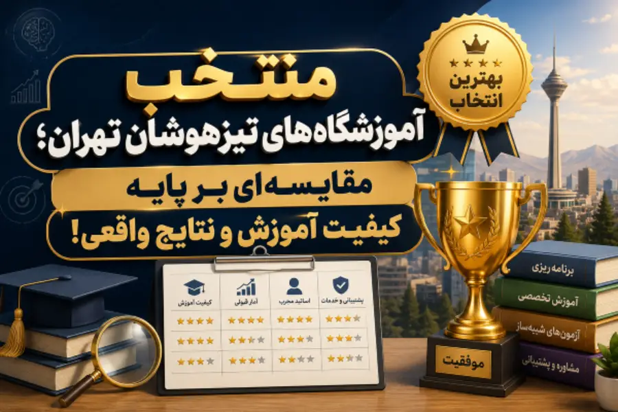 منتخب آموزشگاه های تیزهوشان در تهران