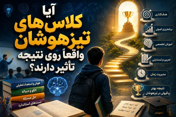 آیا کلاسهای تیزهوشان واقعاً روی نتیجه تأثیر دارند؟