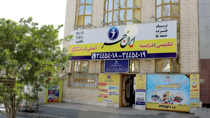 موسسه زبان ایرانمهر در سعادت آباد
