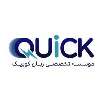 موسسه زبان کوییک