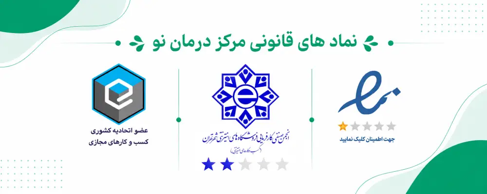 نماد های قانونی درمان نو