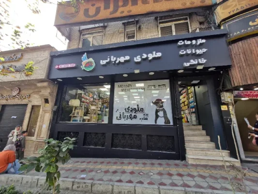 پت شاپ ملودی مهربانی