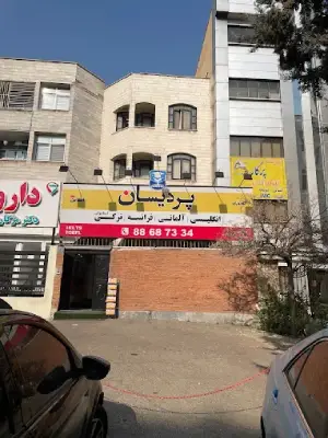کلاس زبان پردیسان شهرک غرب