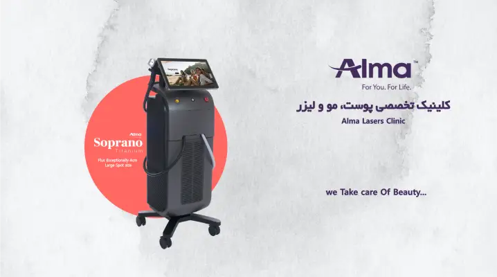کلینیک زیبایی آلما در سعادت آباد