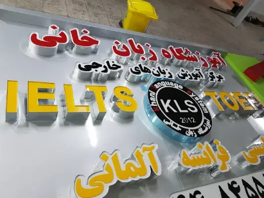 آموزشگاه زبان خانی در تهران