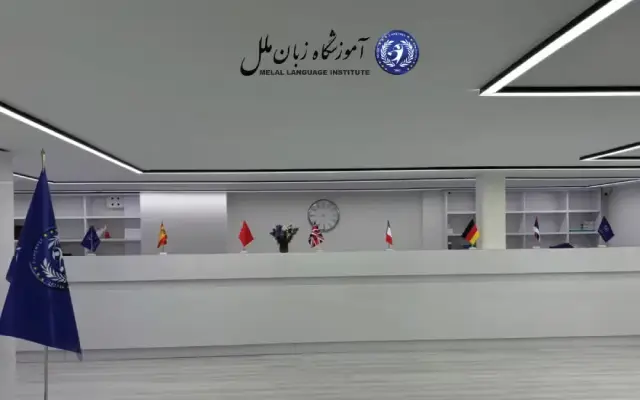 آموزشگاه زبان ملل در شهرک غرب