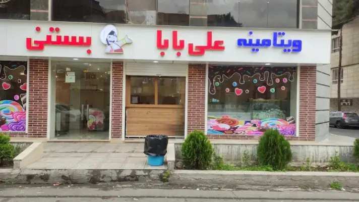 بستنی علی بابا در گلشهر