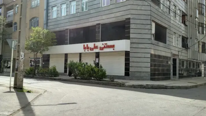 بستنی فروشی علی بابا