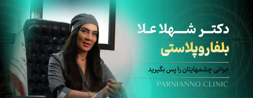 بلفاروپلاستی پرنیان نو در سعادت آباد تهران