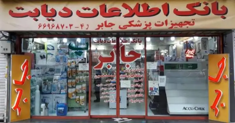 تجهیزات پزشکی جابر
